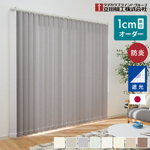 【立川機工】バーチカルブラインド 遮光 日本製 縦型ブラインド オーダー対応 2年保証 タチカワ 防炎 低ホルム 丸洗いOK 簡単取付 おしゃれ 遮像 採光 外から見えにくい 北欧 カーテン 調光(代引不可)