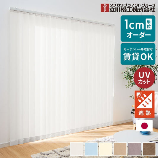 【立川機工】バーチカルブラインド 遮熱 UVカット 日本製 縦型ブラインド オーダー タチカワ 立川機工 賃貸 カーテンレール取付 ウォッシャブル 丸洗いOK 簡単取付 おしゃれ 調光 遮像 採光 カーテン 2年保証(代引不可)