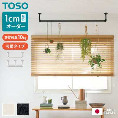 【TOSO】ハンギングバー オーダー 日本製 1cm単位オーダー対応 ブラック ホワイト 室内干し ディスプレイ 収納 吊り下げ ハンガーラック ハンガーパイプ ハンギングバー ウォールハンガー 壁掛け 天井付け(代引不可)
