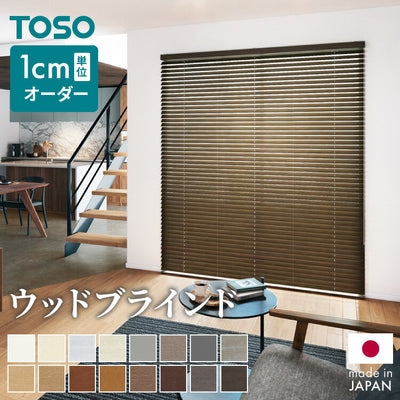 【TOSO】ブラインド 木製 オーダー 日本製 賃貸 ウッドブラインド 天然木 木製ブラインド 木目 ブラインドカーテン 目隠し 遮光 遮熱 調光 採光 断熱 省エネ 北欧風 おしゃれ ナチュラル 和室 洋室(代引不可)