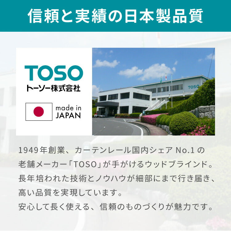 【TOSO】ブラインド 木製 オーダー 日本製 賃貸 ウッドブラインド 天然木 木製ブラインド 木目 ブラインドカーテン 目隠し 遮光 遮熱 調光 採光 断熱 省エネ 北欧風 おしゃれ ナチュラル 和室 洋室(代引不可)