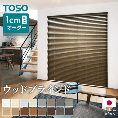 【TOSO】ブラインド 木製 オーダー 日本製 賃貸 ウッドブラインド 天然木 木製ブラインド 木目 ブラインドカーテン 目隠し 遮光 遮熱 調光 採光 断熱 省エネ 北欧風 おしゃれ ナチュラル 和室 洋室(代引不可)