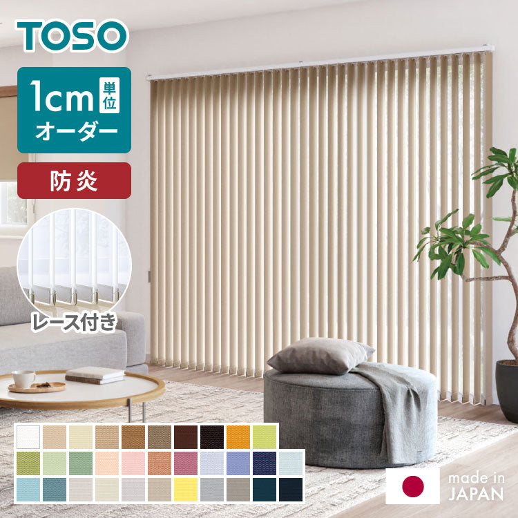 【TOSO】レース付き バーチカルブラインド 防炎 縦型ブラインド オーダー 賃貸 ブラインド 日本製 1年保証 デュアルツイン 低ホルム おしゃれ 簡単取付 北欧 調光 採光 遮熱 ウォッシャブル(代引不可)