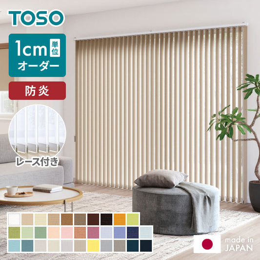 【TOSO】レース付き バーチカルブラインド 防炎 縦型ブラインド オーダー 賃貸 ブラインド 日本製 1年保証 デュアルツイン 低ホルム おしゃれ 簡単取付 北欧 調光 採光 遮熱 ウォッシャブル(代引不可)