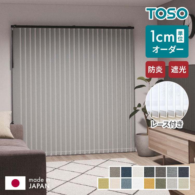 【TOSO】レース付き バーチカルブラインド 遮光 防炎 縦型ブラインド オーダー 賃貸 ブラインド 日本製 1年保証 デュアルツイン 低ホルム おしゃれ 簡単取付 北欧 調光 採光 遮熱 ウォッシャブル(代引不可)