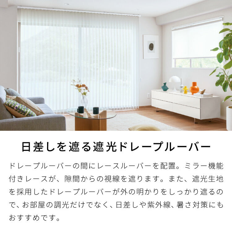 【TOSO】レース付き バーチカルブラインド 遮光 防炎 縦型ブラインド オーダー 賃貸 ブラインド 日本製 1年保証 デュアルツイン 低ホルム おしゃれ 簡単取付 北欧 調光 採光 遮熱 ウォッシャブル(代引不可)