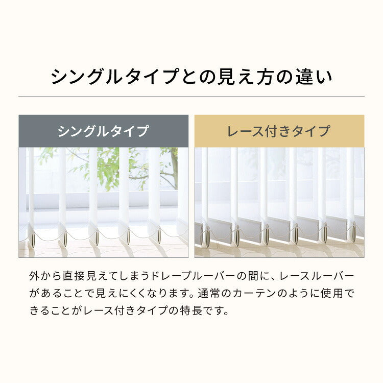 【TOSO】レース付き バーチカルブラインド 遮光 防炎 縦型ブラインド オーダー 賃貸 ブラインド 日本製 1年保証 デュアルツイン 低ホルム おしゃれ 簡単取付 北欧 調光 採光 遮熱 ウォッシャブル(代引不可)