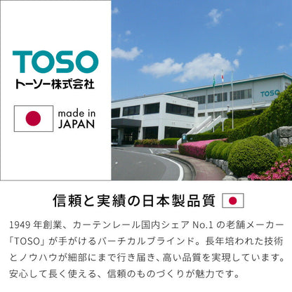 【TOSO】レース付き バーチカルブラインド 遮光 防炎 縦型ブラインド オーダー 賃貸 ブラインド 日本製 1年保証 デュアルツイン 低ホルム おしゃれ 簡単取付 北欧 調光 採光 遮熱 ウォッシャブル(代引不可)