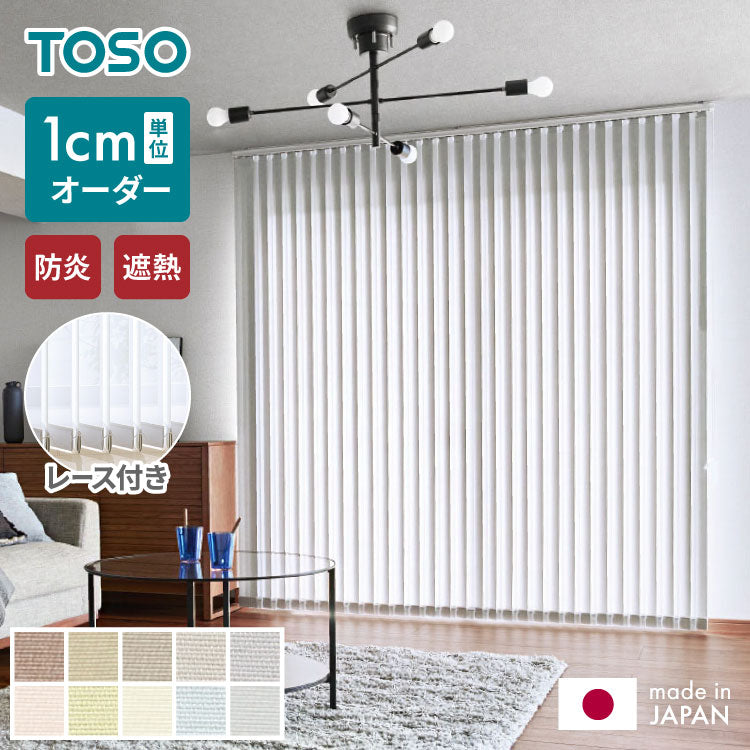 【TOSO】レース付き バーチカルブラインド 遮熱 防炎 縦型ブラインド オーダー 賃貸 ブラインド 日本製 1年保証 デュアルツイン 低ホルム おしゃれ 簡単取付 北欧 調光 採光 ウォッシャブル(代引不可)