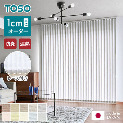 【TOSO】レース付き バーチカルブラインド 遮熱 防炎 縦型ブラインド オーダー 賃貸 ブラインド 日本製 1年保証 デュアルツイン 低ホルム おしゃれ 簡単取付 北欧 調光 採光 ウォッシャブル(代引不可)