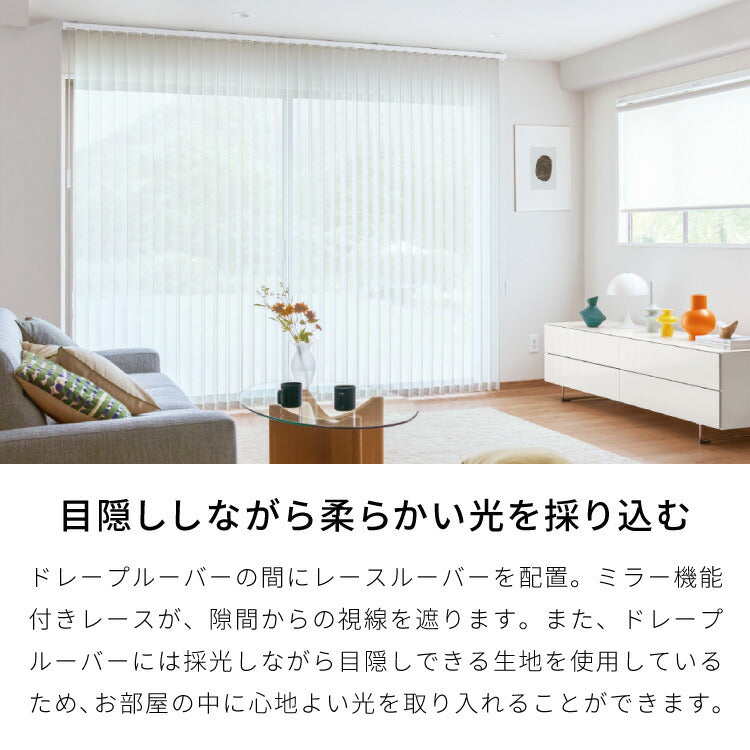 【TOSO】レース付き バーチカルブラインド 遮熱 防炎 縦型ブラインド オーダー 賃貸 ブラインド 日本製 1年保証 デュアルツイン 低ホルム おしゃれ 簡単取付 北欧 調光 採光 ウォッシャブル(代引不可)