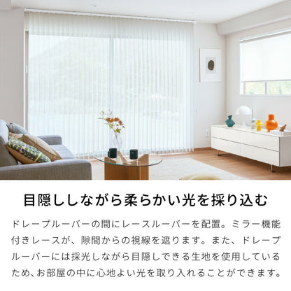 【TOSO】レース付き バーチカルブラインド 遮熱 防炎 縦型ブラインド オーダー 賃貸 ブラインド 日本製 1年保証 デュアルツイン 低ホルム おしゃれ 簡単取付 北欧 調光 採光 ウォッシャブル(代引不可)