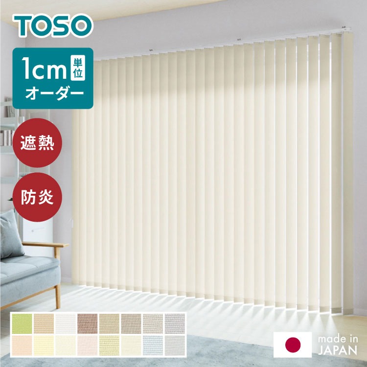TOSO】バーチカルブラインド 遮熱 遮熱カーテン オーダー 縦型