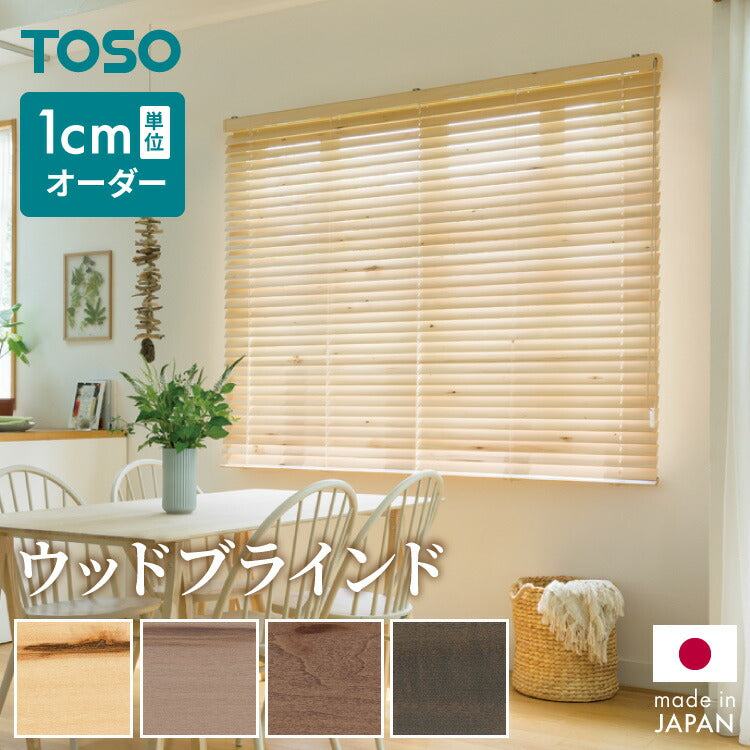 【TOSO】ブラインド 木製 オーダー 天然木 日本製 賃貸 ウッドブラインド 木製ブラインド 木目 ブラインドカーテン 目隠し 遮光 遮熱 調光 採光 断熱 省エネ 北欧風 おしゃれ ナチュラル 和室 洋室(代引不可)