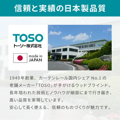 【TOSO】ブラインド 木製 オーダー 天然木 日本製 賃貸 ウッドブラインド 木製ブラインド 木目 ブラインドカーテン 目隠し 遮光 遮熱 調光 採光 断熱 省エネ 北欧風 おしゃれ ナチュラル 和室 洋室(代引不可)