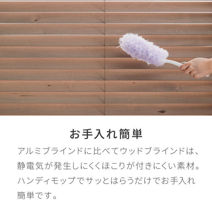 【TOSO】ブラインド 木製 オーダー 天然木 日本製 賃貸 ウッドブラインド 木製ブラインド 木目 ブラインドカーテン 目隠し 遮光 遮熱 調光 採光 断熱 省エネ 北欧風 おしゃれ ナチュラル 和室 洋室(代引不可)