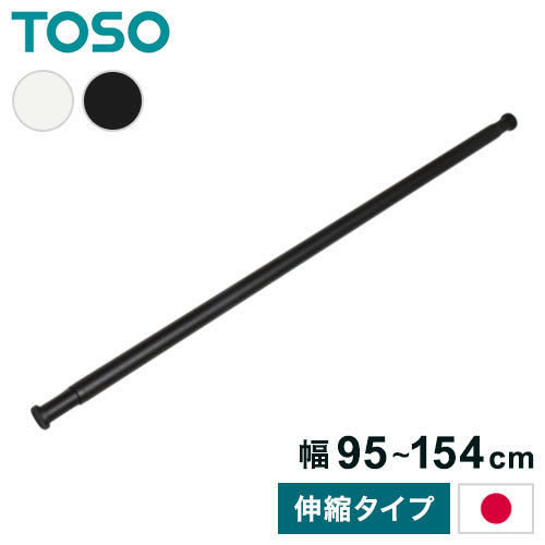 【TOSO】ランドリーバー LB-1 本体バー単品 95~154cm トーソー 日本製 物干し竿 伸縮 室内干し ハンガーラック ハンガーパイプ モノクロ シンプル つや消し(代引不可)