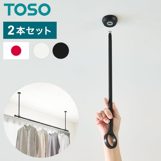 【TOSO】ランドリーバー LB-1 吊りポール2本セット 高さ25cm 45cm 60cm トーソー 日本製 物干し竿 室内干し ハンガーラック 天井付け 伸縮 ハンガーパイプ モノクロ シンプル つや消し 取り外し可能(代引不可)