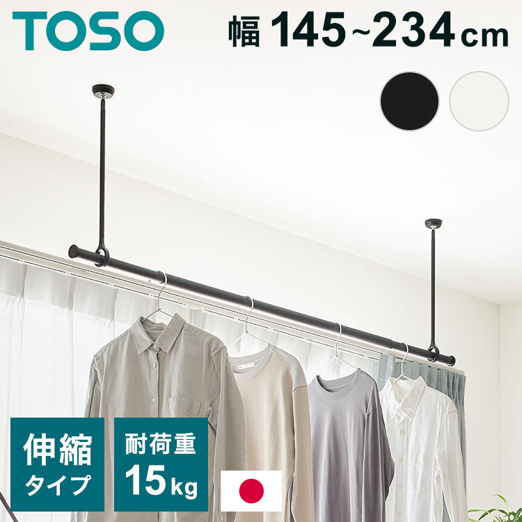 【TOSO】ランドリーバー LB-1セット 本体バー 145~234cm 吊りポール 25cm 45cm 60cm トーソー 日本製 物干し竿 室内干し ハンガーラック 天井付け 伸縮 ハンガーパイプ モノクロ シンプル つや消し(代引不可)