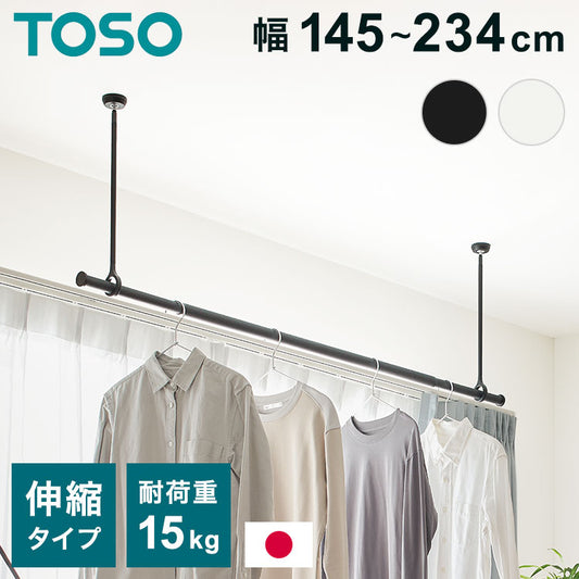 【TOSO】ランドリーバー LB-1セット 本体バー 145~234cm 吊りポール 25cm 45cm 60cm トーソー 日本製 物干し竿 室内干し ハンガーラック 天井付け 伸縮 ハンガーパイプ モノクロ シンプル つや消し(代引不可)