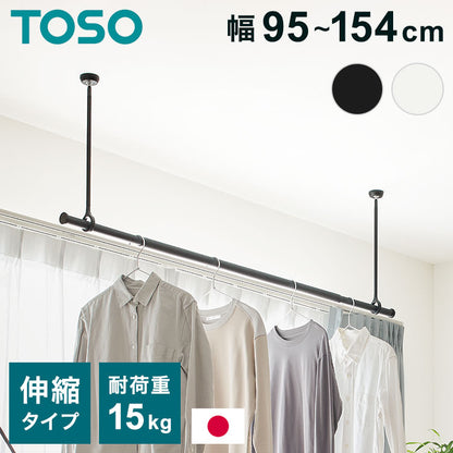 【TOSO】ランドリーバー LB-1セット 本体バー 95~154cm 吊りポール 25cm 45cm 60cm トーソー 日本製 物干し竿 室内干し ハンガーラック 天井付け 伸縮 ハンガーパイプ モノクロ シンプル つや消し(代引不可)