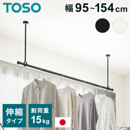 【TOSO】ランドリーバー LB-1セット 本体バー 95~154cm 吊りポール 25cm 45cm 60cm トーソー 日本製 物干し竿 室内干し ハンガーラック 天井付け 伸縮 ハンガーパイプ モノクロ シンプル つや消し(代引不可)