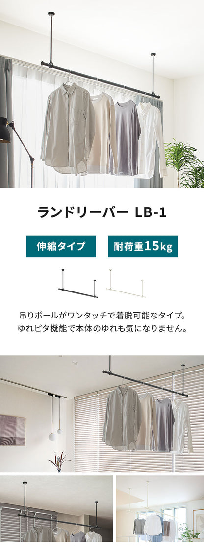 【TOSO】ランドリーバー LB-1セット 本体バー 95~154cm 吊りポール 25cm 45cm 60cm トーソー 日本製 物干し竿 室内干し ハンガーラック 天井付け 伸縮 ハンガーパイプ モノクロ シンプル つや消し(代引不可)