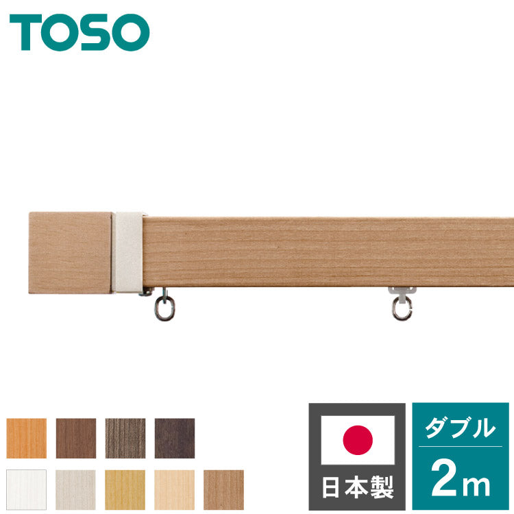 カーテンレール ダブル 2m TOSO 正面付け トーソー レガートスクエア Aキャップ ブラケット付き 部品付き 木目調 おしゃれ 北欧 モダン レール ナチュラル 装飾カーテンレール 新生活(代引不可)