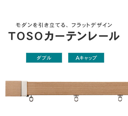 カーテンレール ダブル 2m TOSO 正面付け トーソー レガートスクエア Aキャップ ブラケット付き 部品付き 木目調 おしゃれ 北欧 モダン レール ナチュラル 装飾カーテンレール 新生活(代引不可)