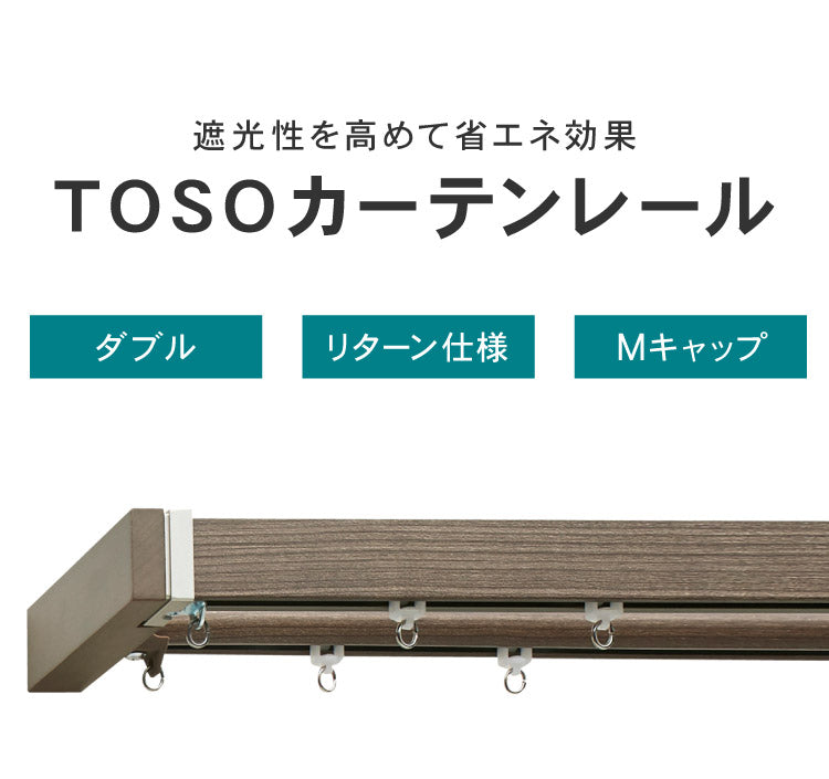 カーテンレール ダブル 2m TOSO 正面付け トーソー レガートスクエア Mキャップ ブラケット付き 部品付き 木目調 おしゃれ 北欧 モダン レール ナチュラル 装飾カーテンレール 新生活(代引不可)