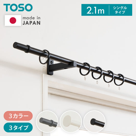 【TOSO】カーテンレール シングル 2.1m 日本製 TOSO モノ16 正面付け コンパクト アイアン おしゃれ モノトーン シンプル モダン 北欧 ホテルライク 窓 カーテン(代引不可)