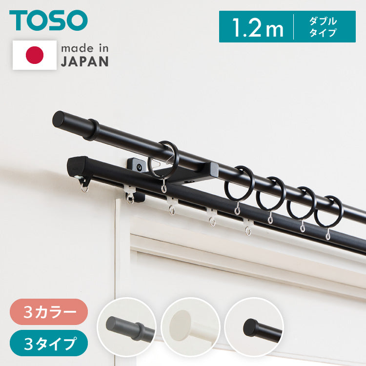 【TOSO】カーテンレール ダブル 1.2m 日本製 TOSO モノ16 正面付け コンパクト アイアン おしゃれ モノトーン シンプル モダン 北欧 ホテルライク 窓 カーテン(代引不可)