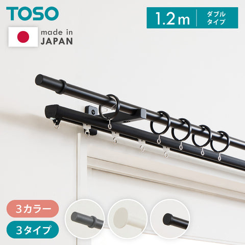 【TOSO】カーテンレール ダブル 1.2m 日本製 TOSO モノ16 正面付け コンパクト アイアン おしゃれ モノトーン シンプル モダン 北欧 ホテルライク 窓 カーテン(代引不可)