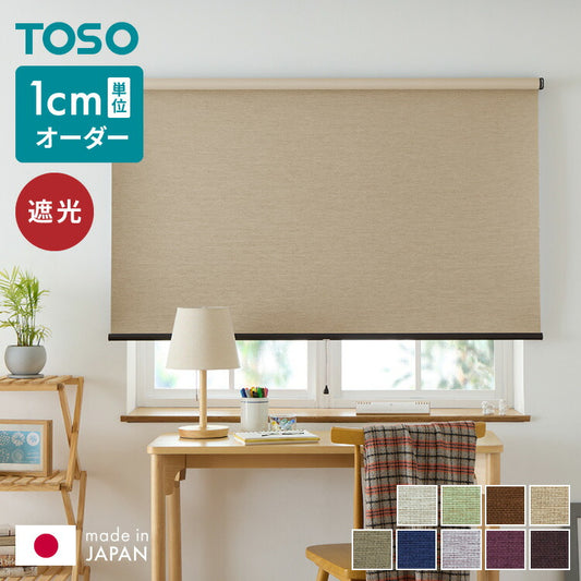 【TOSO】ロールスクリーン オーダー 1cm単位オーダー対応 遮光3級 ウォッシャブル 日本製 カーテンレール取り付け 天井付け 正面付け 遮光 洗える 間仕切り 目隠し プライバシー TOSO ロールカーテン(代引不可)