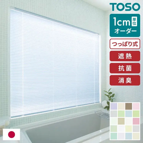 【TOSO】アルミブラインド オーダー 1cm単位オーダー対応 つっぱりタイプ 遮熱 光触媒 お手入れ 掃除 省エネ 消臭 抗菌 日本製 ブラインド 取り付け 簡単 浴窓タイプ 突っ張り 簡単取付 トーソー 新生活(代引不可)