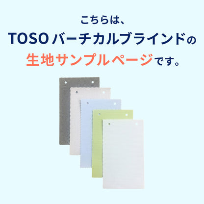 【TOSO】生地サンプル 標準 32色 バーチカルブラインド 縦型ブラインド 防炎 生地見本 サンプル ul-cltvtclblind(代引不可)【メール便配送】