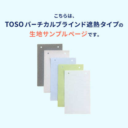 【TOSO】生地サンプル 遮熱 6色 バーチカルブラインド 縦型ブラインド 防炎 生地見本 サンプル ul-eclvtclblind(代引不可)【メール便配送】