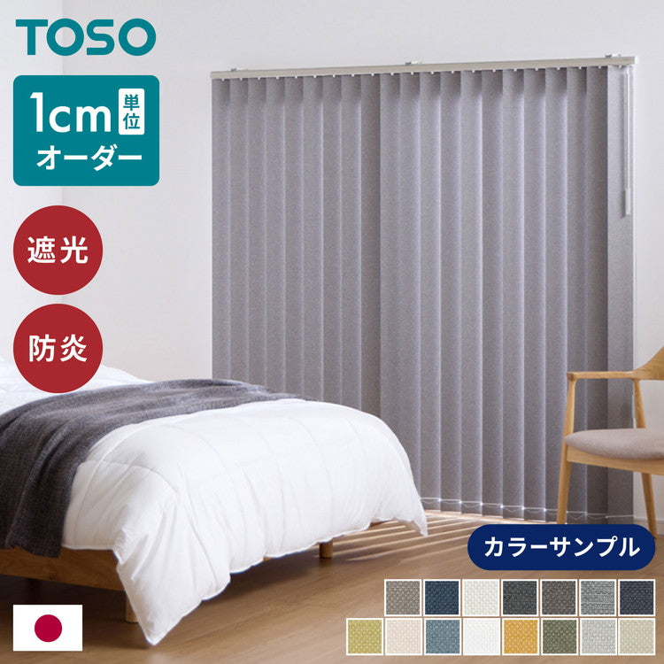 【TOSO】生地サンプル 遮光 15色 バーチカルブラインド 縦型ブラインド 防炎 生地見本 サンプル ul-rnfvtclblind(代引不可)【メール便配送】