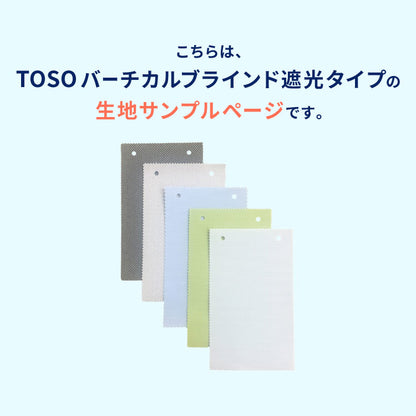 【TOSO】生地サンプル 遮光 15色 バーチカルブラインド 縦型ブラインド 防炎 生地見本 サンプル ul-rnfvtclblind(代引不可)【メール便配送】