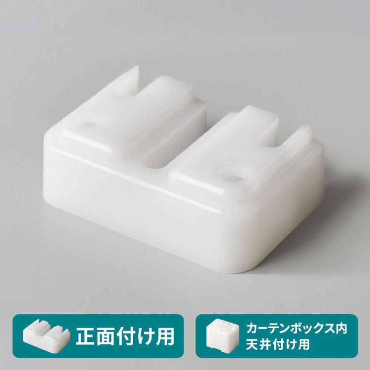 スペーサー単品 調光スルーカーテン専用 正面付け カーテンボックス内天井付け 対応 1段用 2段用 3段用 オプション 部品(代引不可)