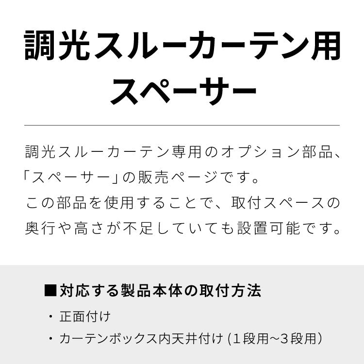 スペーサー単品 調光スルーカーテン専用 正面付け カーテンボックス内天井付け 対応 1段用 2段用 3段用 オプション 部品(代引不可)