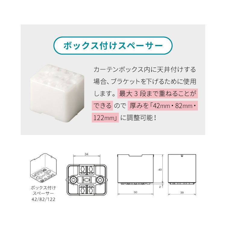 スペーサー単品 調光スルーカーテン専用 正面付け カーテンボックス内天井付け 対応 1段用 2段用 3段用 オプション 部品(代引不可)