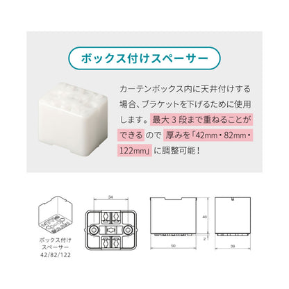 スペーサー単品 調光スルーカーテン専用 正面付け カーテンボックス内天井付け 対応 1段用 2段用 3段用 オプション 部品(代引不可)