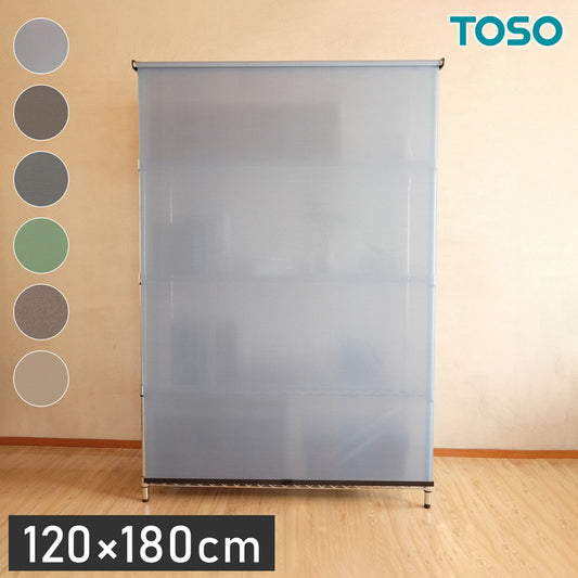 TOSO トーソー スチールラック用ロールスクリーン 120×180cm カーテンレール用ブラケット付き コードレスタイプ 目隠し 収納目隠し 目隠しカーテン 取り付け簡単(代引不可)