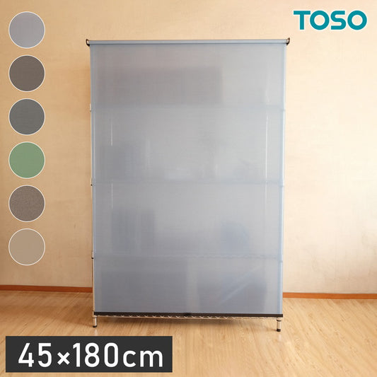 TOSO トーソー スチールラック用ロールスクリーン 45×180cm カーテンレール用ブラケット付き コードレスタイプ 目隠し 収納目隠し 目隠しカーテン 取り付け簡単(代引不可)