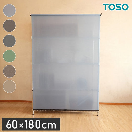 TOSO トーソー スチールラック用ロールスクリーン 60×180cm カーテンレール用ブラケット付き コードレスタイプ 目隠し 収納目隠し 目隠しカーテン 取り付け簡単(代引不可)