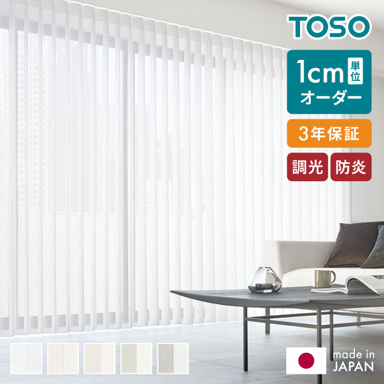 【TOSO】調光スルーカーテン 防炎 オーダー 縦型ブラインド 日本製 トーソー ウォッシャブル 窓 バーチカルブラインド プライバシー 採光 ウェーブ カーテン(代引不可)