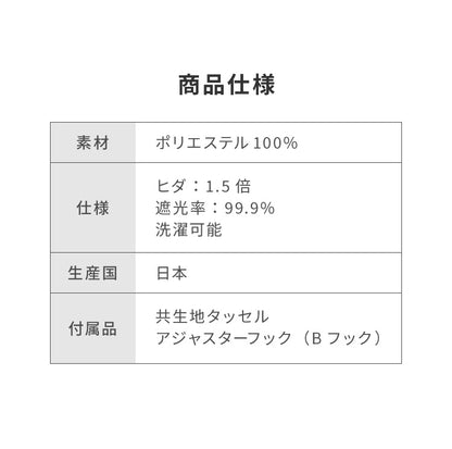 日本製 1級遮光カーテン 防炎 2枚組 遮光 1級 洗える タッセル付き ウォッシャブル 遮熱 保温 省エネ 節電 ドレープカーテン カーテン 新生活 (代引不可)