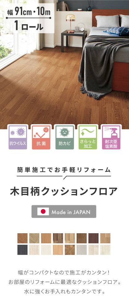 クッションフロア 91cm×10m 木目柄 フリーカットシート 日本製 撥水 抗菌 防カビ 傷防止 フロアマット クッションシート ダイニングラグ ウッドカーペット ジョイントマット(代引不可)